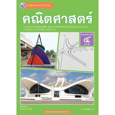หนังสือเรียนรายวิชาเพิ่มเติม คณิตศาสตร์ ชั้นมัธยมศึกษาปีที่ 4 เล่ม 2 ฉบับใบประกันฯ (หลักสูตรฯ 2551 ฉบับปรับปรุง พ.ศ. 2560)
